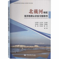 北戴河地区海洋地质认识实习指导书 杜学斌 等 编 大中专 文轩网