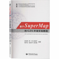 基于SuperMap的GIS开发实验教程 赵冠伟 等 编 大中专 文轩网