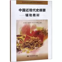 中国近现代史纲要辅助教材 孙文沛 等 编 大中专 文轩网