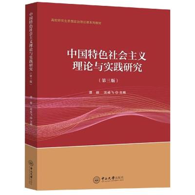 中国特色社会主义理论与实践研究(第3版)/谭毅 谭毅,沈成飞 著 大中专 文轩网