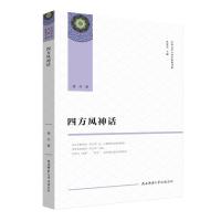 四方风神话 萧兵 著 社科 文轩网
