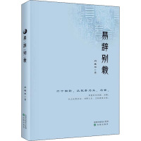 易辞别裁 闫缜尔 著 社科 文轩网