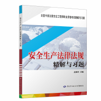 安全生产法律法规精解与习题(全国中级注册安全工程师职业资格考试精解与习题) 孟燕华 著 专业科技 文轩网