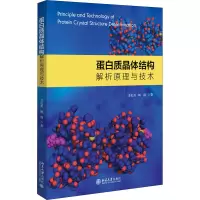 蛋白质晶体结构解析原理与技术 苏纪勇,姚圆 著 专业科技 文轩网