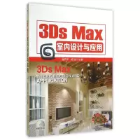 3DS MAX室内设计与应用/潘筑华等 潘筑华//杨逍 著作 大中专 文轩网