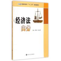 经济法实务 原秋华//赖文燕 著 原秋华,赖文燕 编 大中专 文轩网