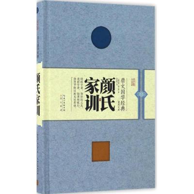 颜氏家训 (南北朝)颜之推 著;曾德明 译 文学 文轩网