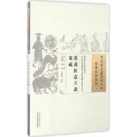 莲斋医意立斋案疏 (清)叶崧 著;王静怡,刘岗,吕富荣 校注 生活 文轩网