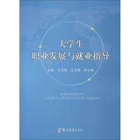 大学生职业发展与就业指导 王玉斌 著 王玉斌,王云涛,朱立峰 编 大中专 文轩网