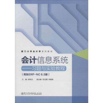 会计信息系统——习题与实验教程(用友ERP-NC6.5版) 薛祖云 编 大中专 文轩网