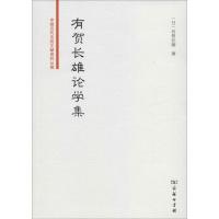 有贺长雄论学集 (日)有贺长雄 著 李超 编 社科 文轩网