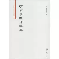 有贺长雄论学集 (日)有贺长雄 著 李超 编 社科 文轩网