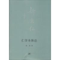 仁学本体论 陈来 著 社科 文轩网