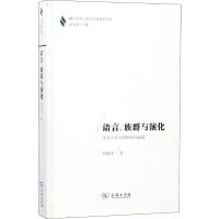 语言、族群与演化 语言人类学的传统与超越 邓晓华 著 文教 文轩网