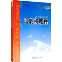 汽轮机原理 黄树红 编 大中专 文轩网
