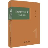 王利明学术文集:民法总则编 王利明 著 社科 文轩网