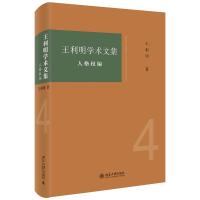 王利明学术文集:人格权编 王利明 著 社科 文轩网