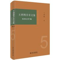 王利明学术文集:侵权责任编 王利明 著 社科 文轩网