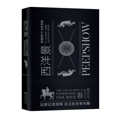 西洋景:欧洲的9个文化表情 易丹著 著 经管、励志 文轩网