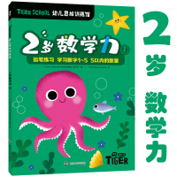 Tiger School幼儿思维训练馆 2岁数学力 1 《Tiger School幼儿思维训练馆》编写组 编 少儿 