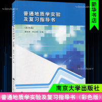 普通地质学实验及复习指导书(彩色版)/解国爱 舒良树 解国爱,舒良树 著 大中专 文轩网