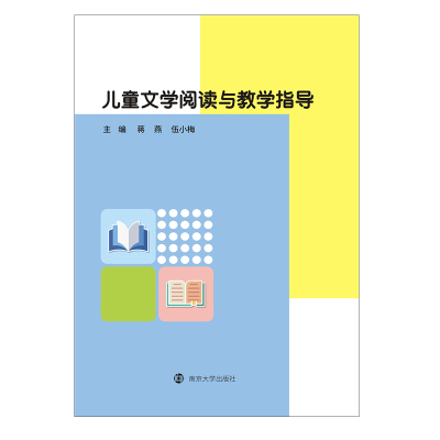 儿童文学阅读与教学指导 蒋燕,伍小梅 著 大中专 文轩网