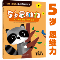 Tiger School幼儿思维训练馆 5岁思维力 《Tiger School幼儿思维训练馆》编写组 编 少儿 文轩网