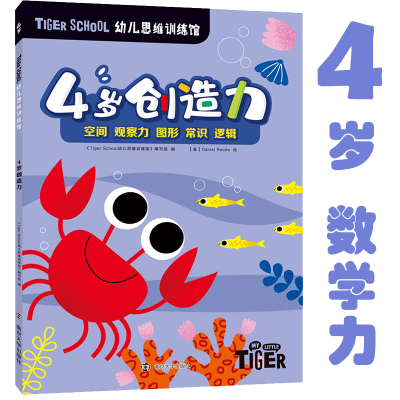 Tiger School幼儿思维训练馆 4岁创造力 《Tiger School幼儿思维训练馆》编写组 编 少儿 文轩网