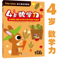 Tiger School幼儿思维训练馆 4岁数学力 2 《Tiger School幼儿思维训练馆》编写组 编 少儿 