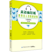 英语疯狂听 世界名人名校演讲集 李霞 编 文教 文轩网