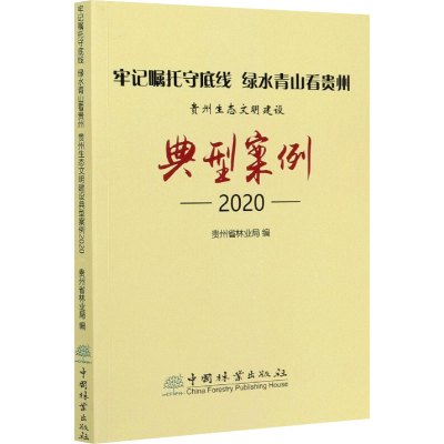 牢记嘱托守底线 绿水青山看贵州 贵州生态文明建设典型案例2020 贵州省林业局 编 专业科技 文轩网