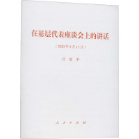 在基层代表座谈会上的讲话(2020年9月17日) 习近平 著 社科 文轩网