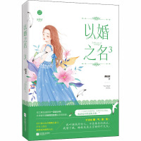 以婚之名 3 燕归尔 著 文学 文轩网