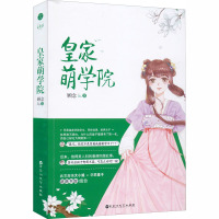 皇家萌学院 顾念 著 文学 文轩网