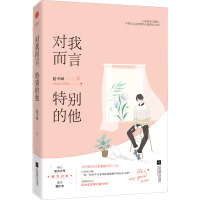 对我而言,特别的他 夏不绿 著 文学 文轩网