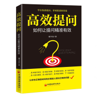 高效提问(如何让提问精准有效) 梁宇亮 著 经管、励志 文轩网