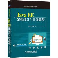 Java EE架构设计与开发教程 方巍 编 大中专 文轩网