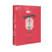 从长安到日本:都城空间与文学考古 郭雪妮著 著 社科 文轩网