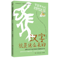 汉字就是这么来的:字里字外的动物王国/孟琢 孟琢 著 文教 文轩网