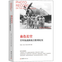 血色长空 空军抗战和抗日胜利纪实 曾景忠,王东方 等 编 社科 文轩网