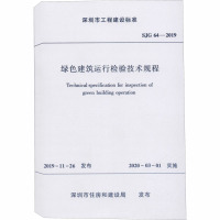 绿色建筑运行检验技术规程 SJG 64-2019 深圳市住房和建设局 专业科技 文轩网