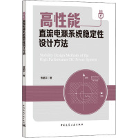 高性能直流电源系统稳定性设计方法 贾鹏宇 著 专业科技 文轩网