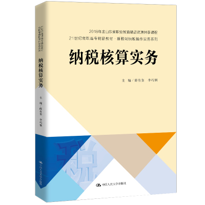 纳税核算实务(21世纪高职高专精品教材)/新税制纳税操作实务系列 薛有奎 李巧俐 著 大中专 文轩网