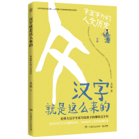 汉字就是这么来的:字里字外的人文历史/孟琢 孟琢 著 文教 文轩网