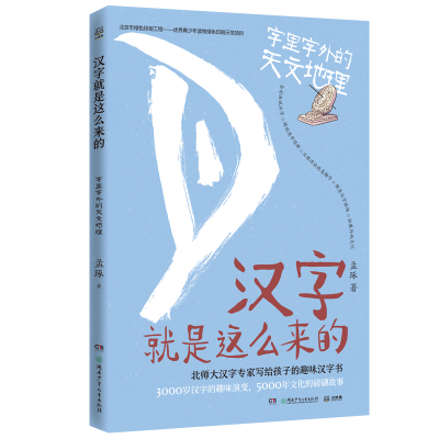 汉字就是这么来的:字里字外的天文地理/孟琢 孟琢 著 文教 文轩网