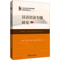 汉语语法专题研究(增订本21世纪汉语言专业规划教材)/专题研究教材系列 