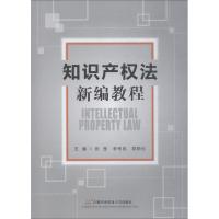 知识产权法新编教程 张楚 李伟民 郭斯伦 著 张楚,李伟民,郭斯伦 编 大中专 文轩网