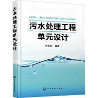 污水处理工程单元设计 王有志 编 专业科技 文轩网