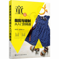 童装裁剪与缝制从入门到精通 侯东昱,张英俊 编 专业科技 文轩网