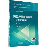 药品经营质量管理—GSP实务 第3版 梁毅 编 大中专 文轩网